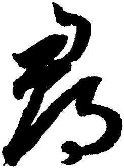 尋,鮮于樞,書法字典